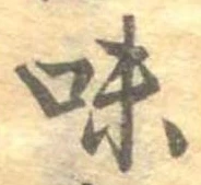 味 위치 확인됨