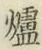 Character 爐