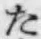 글자 た