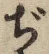 Chữ ぢ