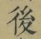 “後”字