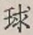 字球