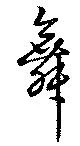 舞 위치 확인됨
