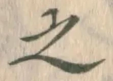 글자 之