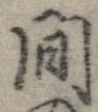 間，已得其位