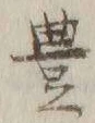 글자 豊