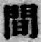 글자 間