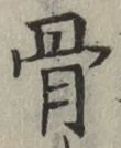 글자 骨