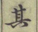 文字其