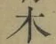 글자 木