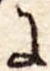 Đã định vị 𛂌