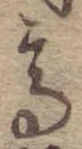 Đã định vị 高