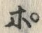 文字ぽ