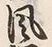 文字風