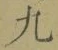 字九