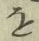 글자 を