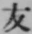 글자 友