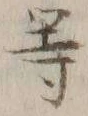 Chữ 等