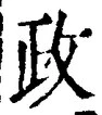 글자 政