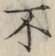 글자 不