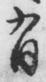 “有”字