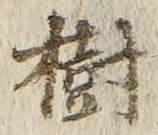 글자 樹
