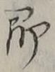 글자 即