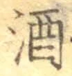 글자 酒