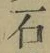 글자 石