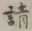 文字請