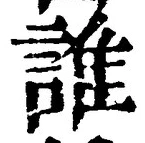 글자 誰