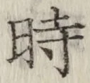 字時