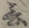 Đã định vị 言