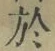 字於