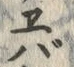 字バ