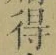文字 得