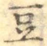글자 豆