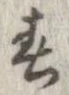 位置 確認된 春