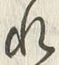 𡨸れ