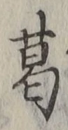 Chữ 葛