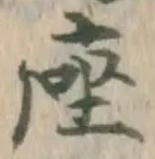字座
