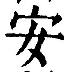 「安」字