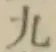 글자 九