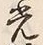 글자 光
