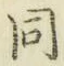 글자 同