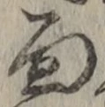 글자 面