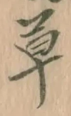 字草
