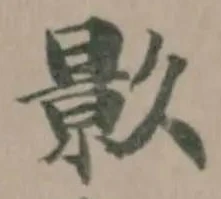 𭧟 위치 확인됨