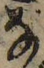 位置 確認된 𛂂