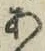 字あ